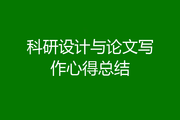 科研设计与论文写作心得总结