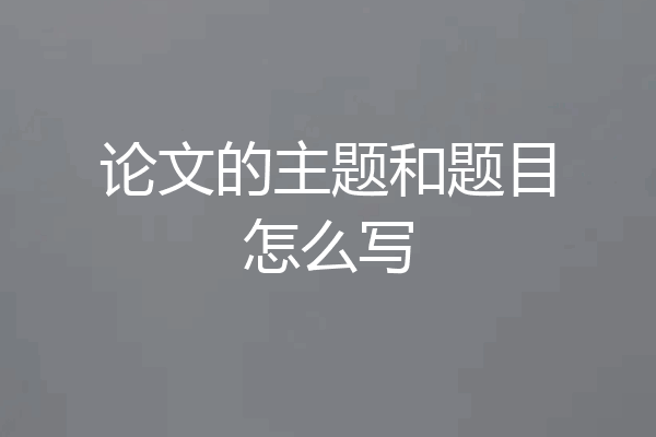 论文的主题和题目怎么写
