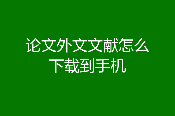 论文外文文献怎么下载到手机