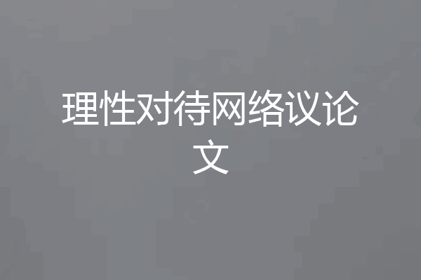 理性对待网络议论文