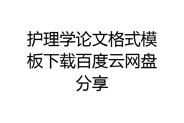 护理学论文格式模板下载百度云网盘分享