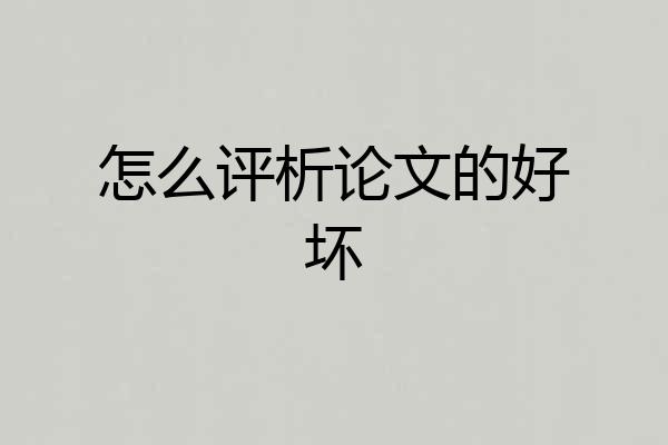 怎么评析论文的好坏