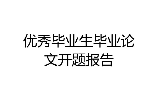 优秀毕业生毕业论文开题报告