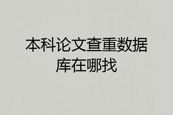 本科论文查重数据库在哪找