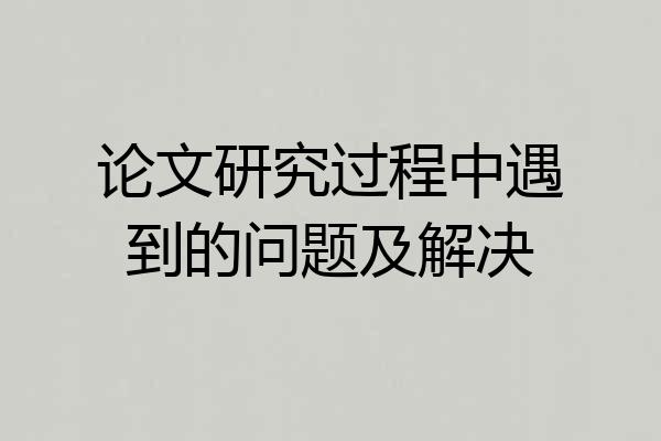 论文研究过程中遇到的问题及解决