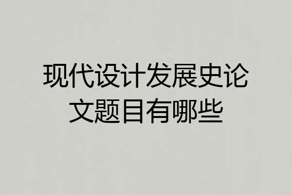 现代设计发展史论文题目有哪些