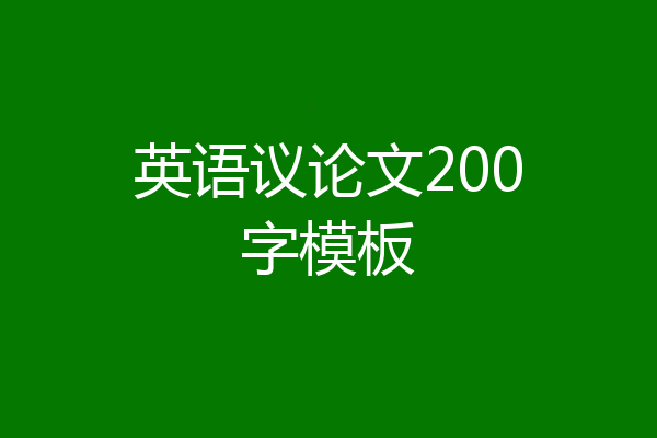 英语议论文200字模板