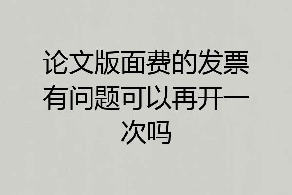 论文版面费的发票有问题可以再开一次吗