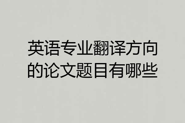 英语专业翻译方向的论文题目有哪些