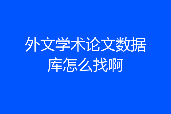 外文学术论文数据库怎么找啊
