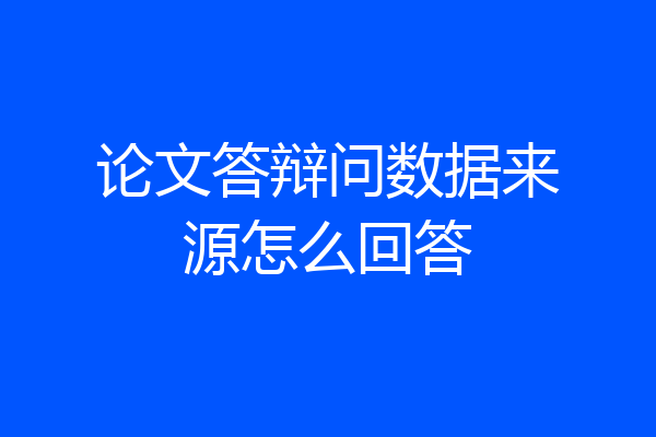 论文答辩问数据来源怎么回答