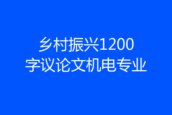 乡村振兴1200字议论文机电专业
