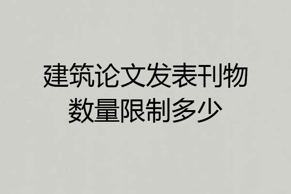建筑论文发表刊物数量限制多少