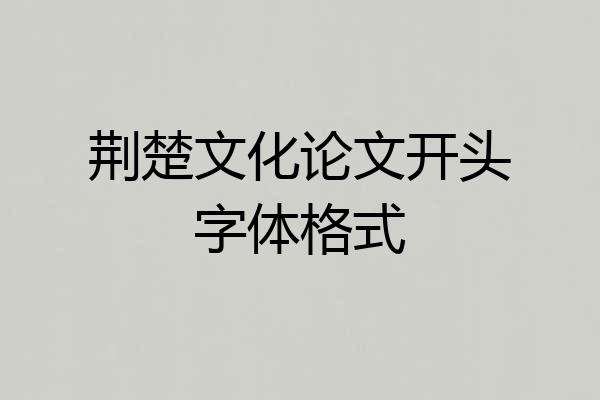 荆楚文化论文开头字体格式