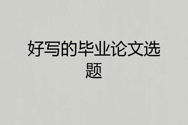 好写的毕业论文选题