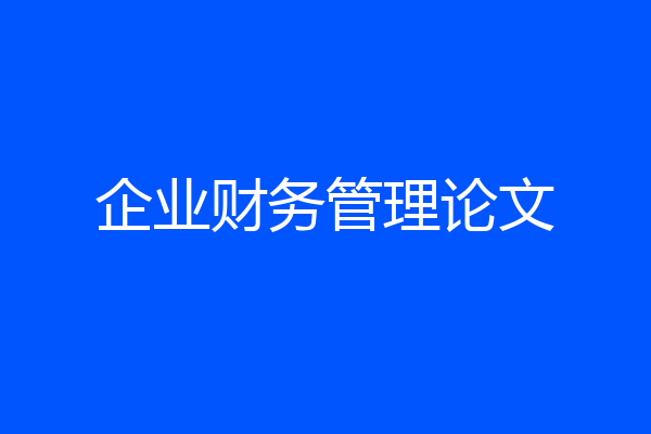 企业财务管理论文