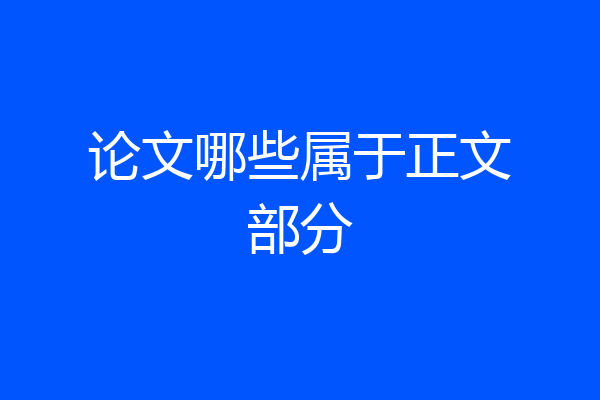 论文哪些属于正文部分