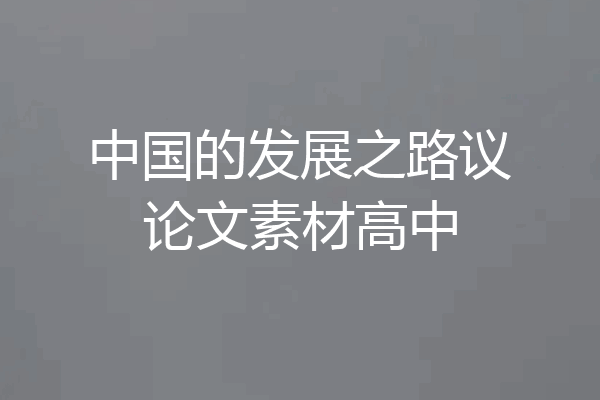 中国的发展之路议论文素材高中