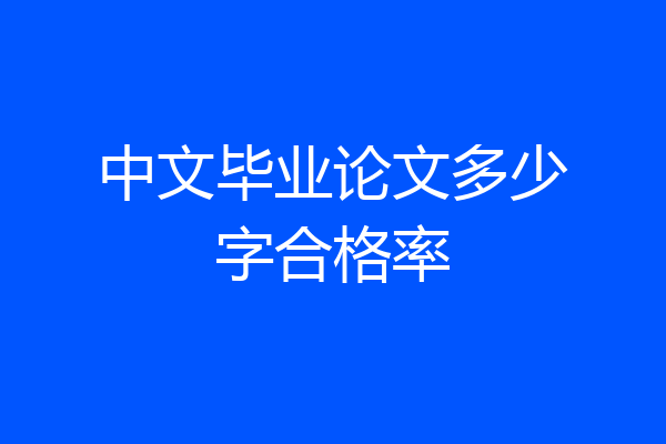 中文毕业论文多少字合格率