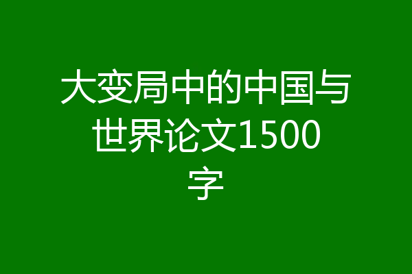 大变局中的中国与世界论文1500字