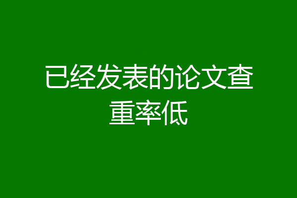 已经发表的论文查重率低