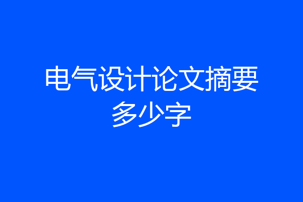电气设计论文摘要多少字