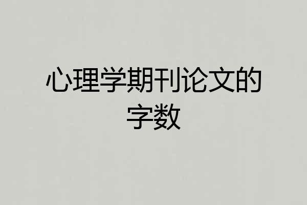 心理学期刊论文的字数