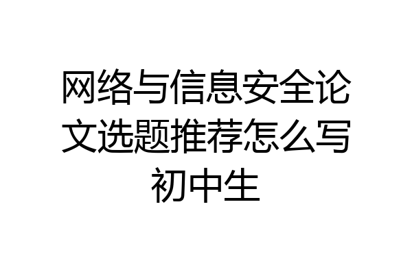 网络与信息安全论文选题推荐怎么写初中生
