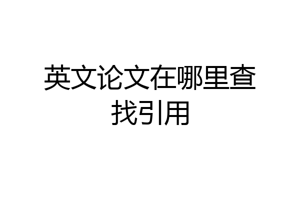 英文论文在哪里查找引用