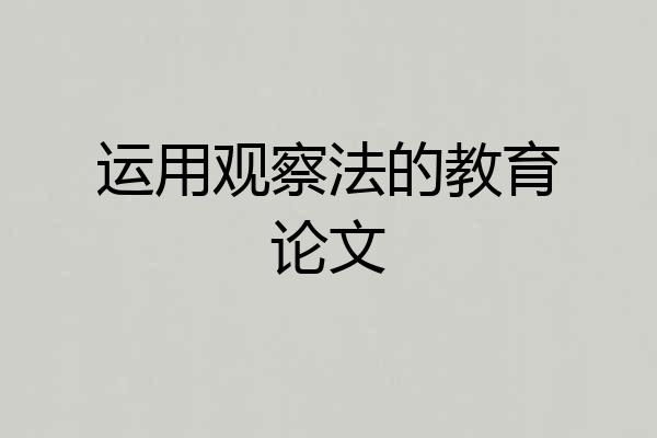 运用观察法的教育论文