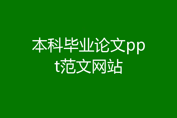 本科毕业论文ppt范文网站