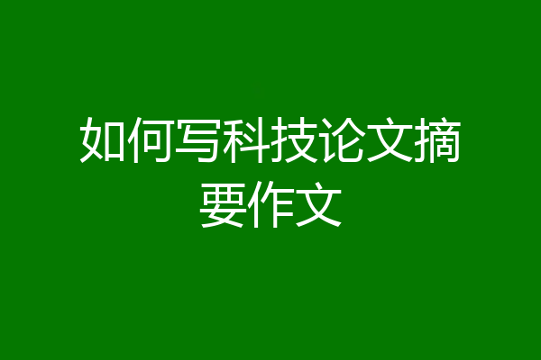如何写科技论文摘要作文