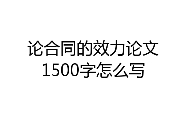 论合同的效力论文1500字怎么写