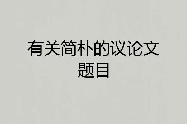 有关简朴的议论文题目