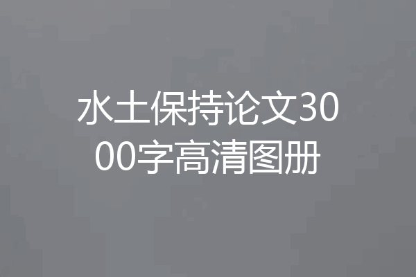 水土保持论文3000字高清图册
