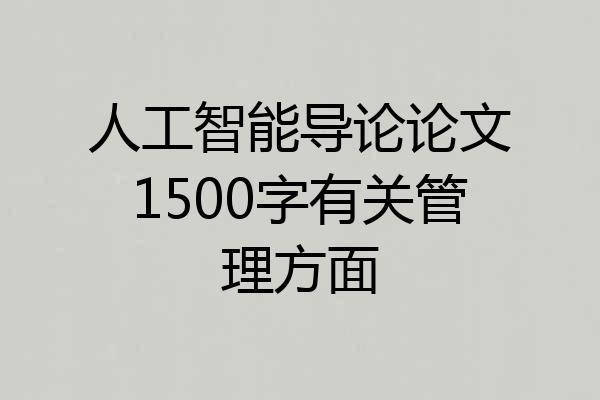 人工智能导论论文1500字有关管理方面