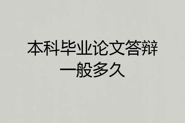 本科毕业论文答辩一般多久