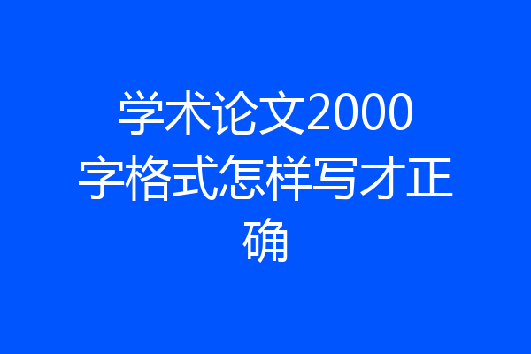 学术论文2000字格式怎样写才正确