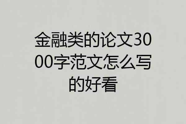 金融类的论文3000字范文怎么写的好看