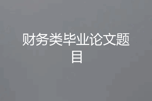 财务类毕业论文题目