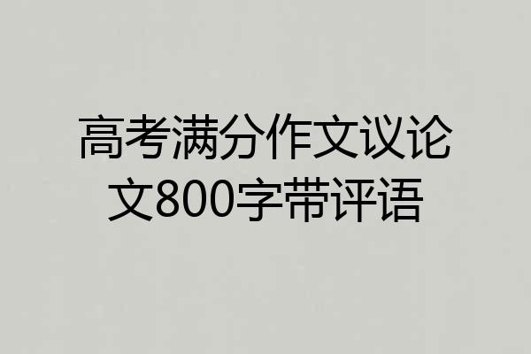 高考满分作文议论文800字带评语