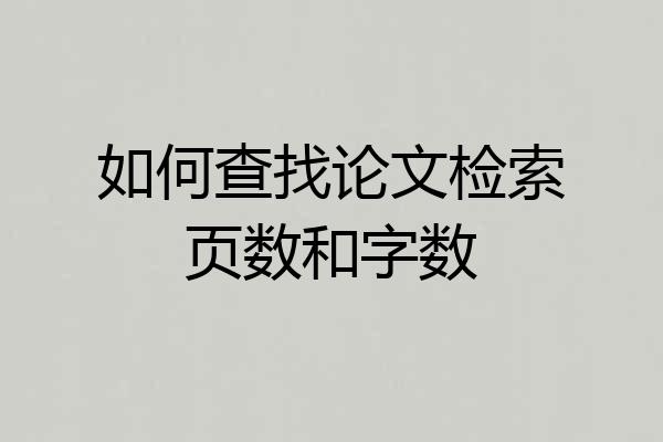如何查找论文检索页数和字数