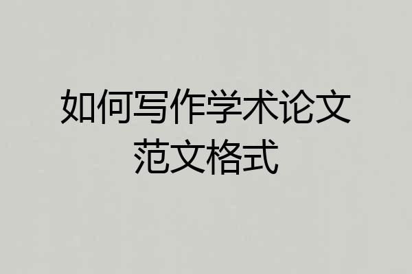 如何写作学术论文范文格式
