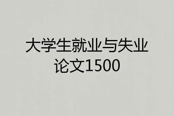 大学生就业与失业论文1500