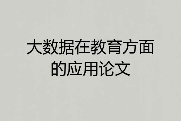 大数据在教育方面的应用论文