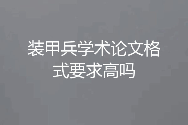 装甲兵学术论文格式要求高吗