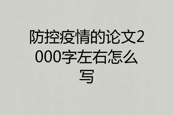 防控疫情的论文2000字左右怎么写
