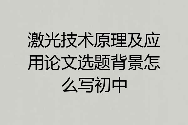 激光技术原理及应用论文选题背景怎么写初中