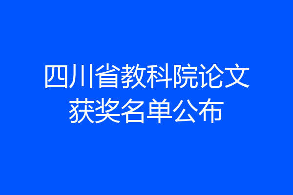 四川省教科院论文获奖名单公布
