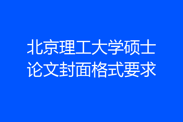 北京理工大学硕士论文封面格式要求